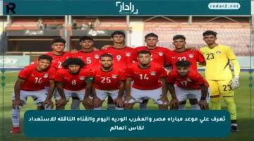 تعرف على موعد مباراة مصر والمغرب الودية اليوم والقناة الناقلة للاستعداد لكأس العالم